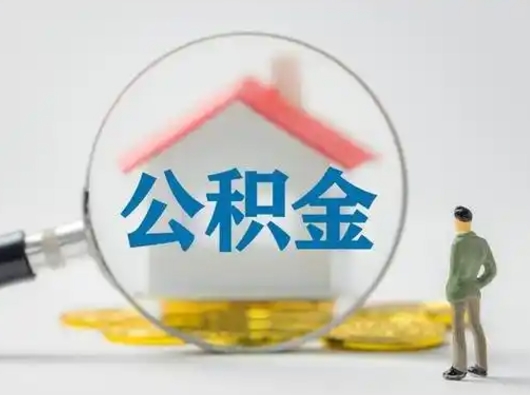 四川公积金能直接取现金吗（公积金可以直接取现金吗）