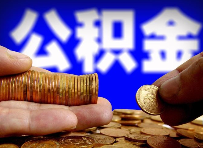 四川公积金能直接取现金吗（公积金可以直接取现金吗）